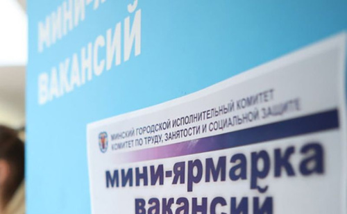 Міні-кірмаш вакансій пройдзе ў Мінску 15 ліпеня