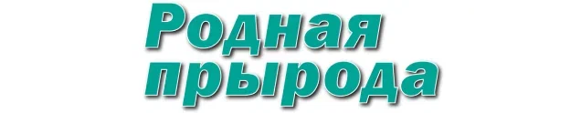 Родная прырода