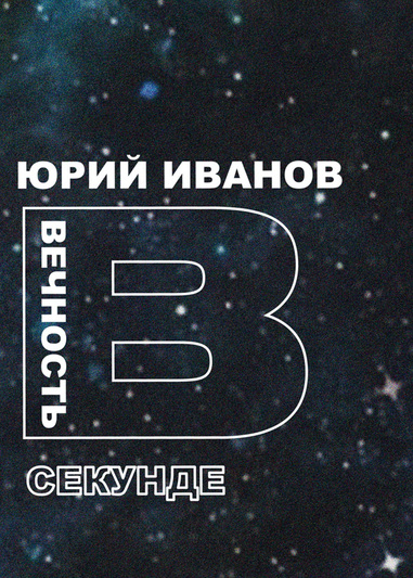 У Выдавецтве «Беларуская навука» пабачыў свет фотаальбом твораў Юрыя Іванова