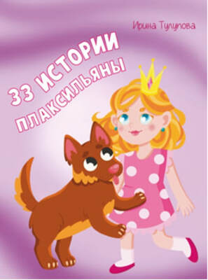 «33 истории Плаксильяны»