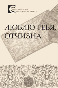 Люблю тебя, отчизна