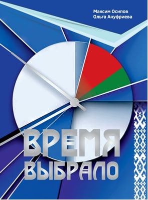 «Время выбрало»