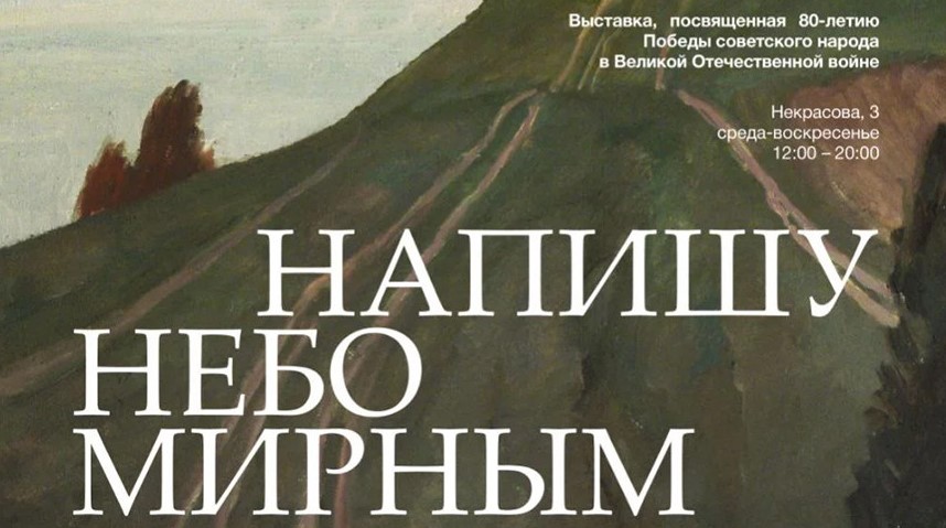 Выставачны праект «Напішу неба мірным» прадставяць у Мінску 7 мая