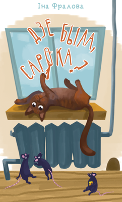 Дзе была сарока