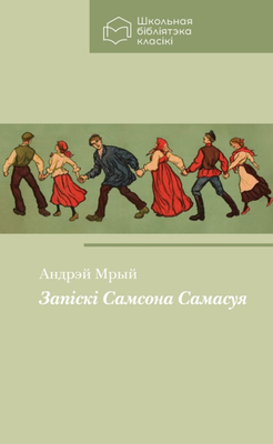 Запіскі Самсона Самасуя