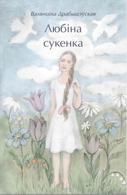 Любіна сукенка