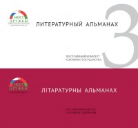Литературный альманах №3