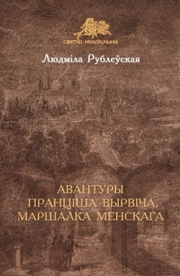 Авантуры Пранціша Вырвіча, маршалка менскага