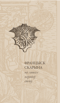 Францыск Скарына на мовах народаў свету
