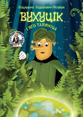 Вухуцік і яго таямніца