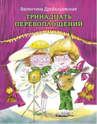 Тринадцать перевоплощений