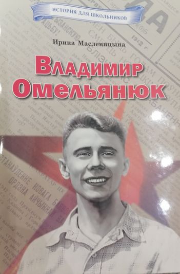 Выдадзена першая кніга пра героя-«звяздоўца»