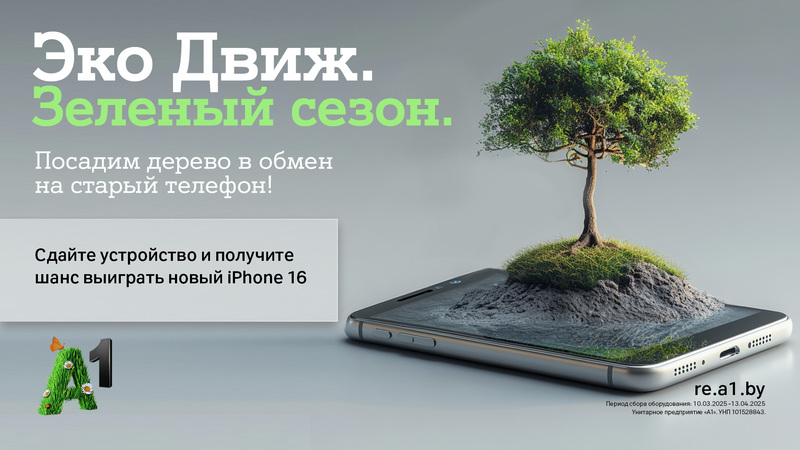 А1 пасадзіць па дрэве за кожны непатрэбны гаджэт і разыграе пяць Apple iPhone 16