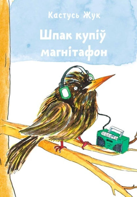 Шпак купіў магнітафон