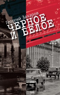 Черное и белое