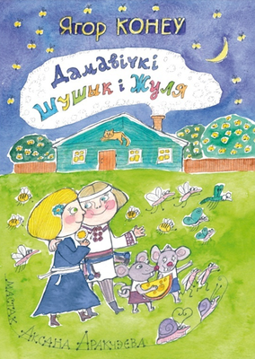 Дамавічкі Шушык і Жуля