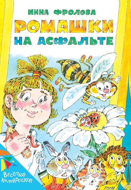 Ромашки на асфальте