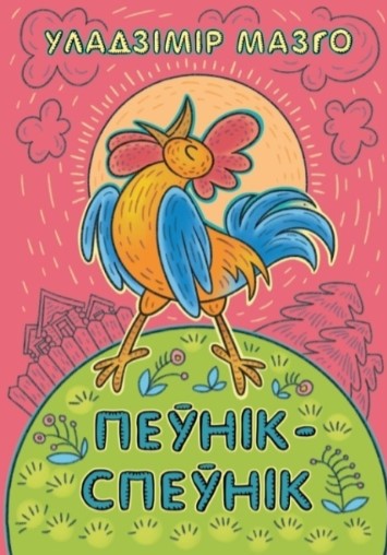Пеўнік-спеўнік