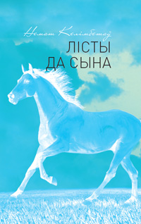 Лісты да сына