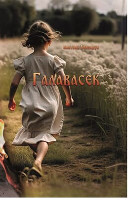 Галавасек