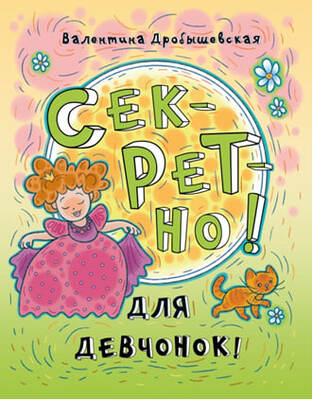 Секретно! Для девченок!