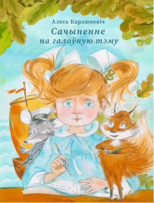 Сачыненне на галоўную тэму