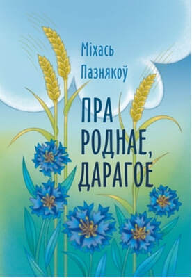 Пра роднае, дарагое