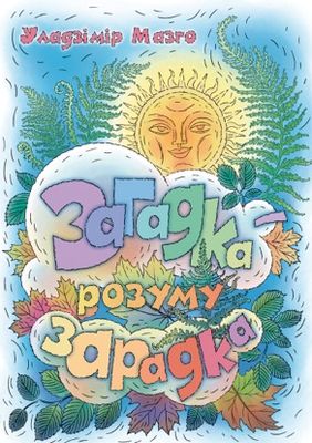 Загадка — розуму зарадка