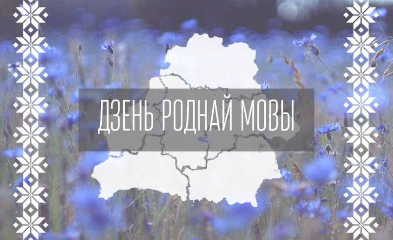Міжнародны дзень роднай мовы адзначаецца 21 лютага