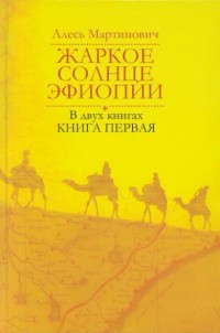 Жаркое солнце Эфиопии
