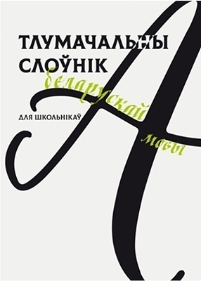 Тлумачальны слоўнік беларускай мовы для школьнікаў