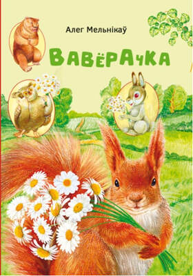 Вавёрачка