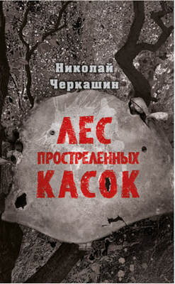 Лес простреленных касок