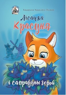 Лісачка Красуня і сапраўдны герой