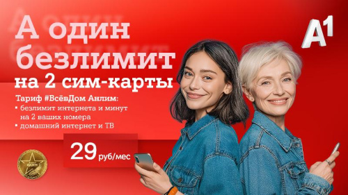 А1 представляет: полный безлимит на две SIM-карты, домашний интернет и VOKA — всего за 29 рублей в месяц!
