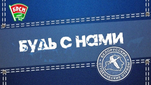 1 жніўня ў Магілёве пройдзе IV абласны фестываль студэнцкіх атрадаў.