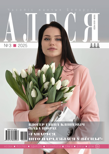 Пра што раскажа часопіс «Алеся» ў сакавіку?
