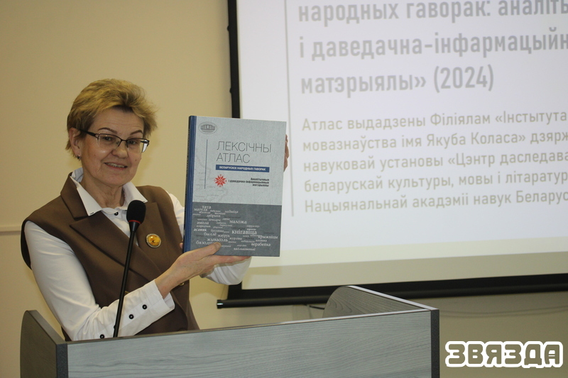 Мовазнаўцы прэзентавалі «Лексічны атлас»