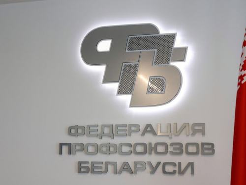 ФПБ: пры ўвядзенні навацый у працоўнае заканадаўства неабходна пралічваць магчымыя рызыкі для работнікаў