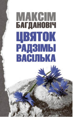 Цвяток радзімы васілька
