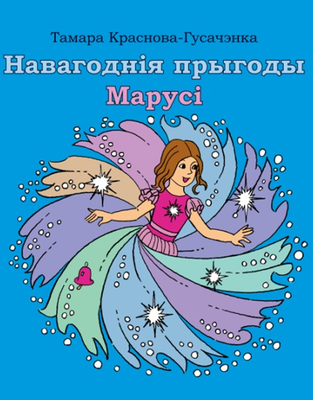 Навагоднія прыгоды Марусі
