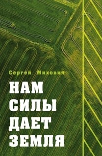 Нам силы дает земля