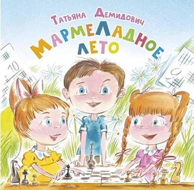 Мармеладное лето