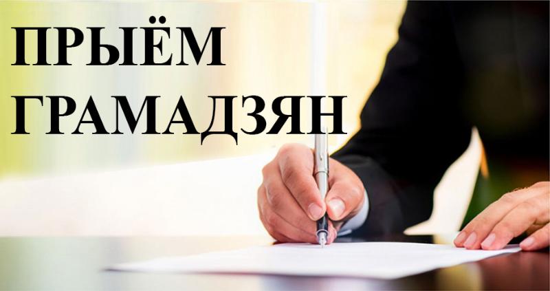 Міністры правядуць у маі выязныя прыёмы грамадзян