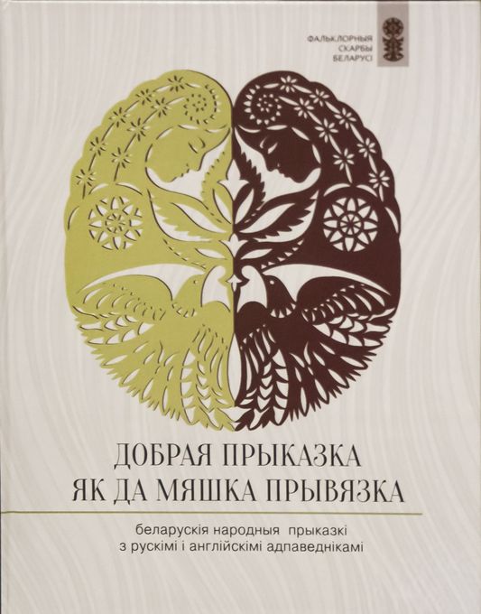 Мудрасць народа, схаваная ў слове