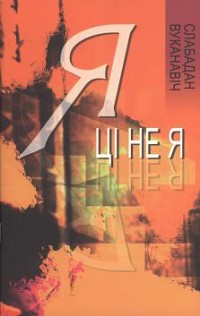 Я ці не я: выбранае