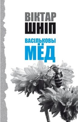 «Васільковы мёд»: вершы