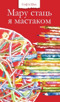 Мару стаць я мастаком