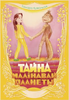 Тайна малінавай планеты