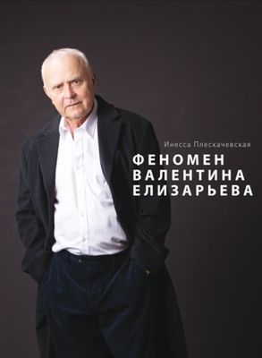 Феномен Валентина Елизарьева